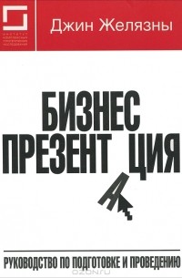 Джин Желязны - Бизнес-презентация. Руководство по подготовке и проведению