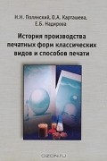  - История производства печатных форм классических видов и способов печати