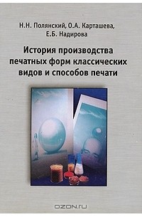 История производства печатных форм классических видов и способов печати