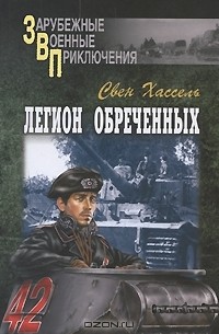 Свен Хассель - Легион обреченных