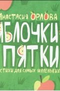 Яблочки-пятки. Стихи для самых маленьких