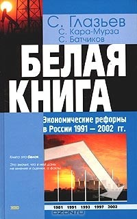  - Белая книга. Экономические реформы в России 1991 - 2002 гг.