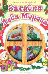 Татьяна Бокова - Загадки Деда Мороза