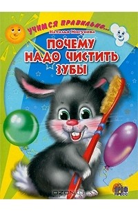 Наталья Мигунова - Почему надо чистить зубы