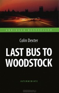Колин Декстер - Last Bus to Woodstock
