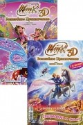 Winx Club. Волшебное приключение №1 (комплект из 2 книг, наклеек, игрушки)