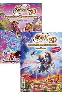 Winx Club. Волшебное приключение №1 (комплект из 2 книг, наклеек, игрушки)