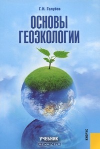 Геннадий Голубев - Основы геоэкологии