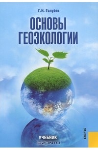 Геннадий Голубев - Основы геоэкологии