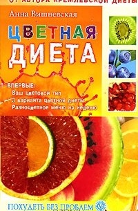 Анна Вишневская - Цветная диета