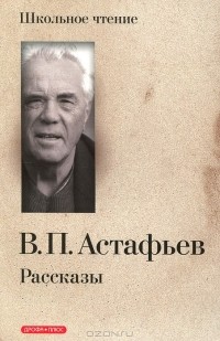 Виктор Астафьев - В. П. Астафьев. Рассказы (сборник)