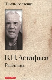 Виктор Астафьев - В. П. Астафьев. Рассказы (сборник)