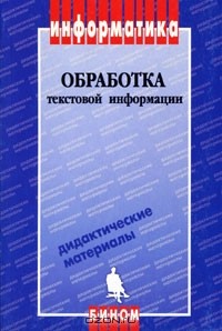  - Обработка текстовой информации. Дидактические материалы
