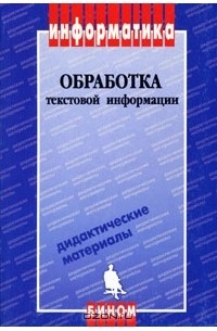  - Обработка текстовой информации. Дидактические материалы