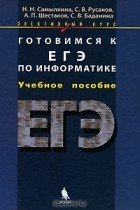  - Готовимся к ЕГЭ по информатике. Элективный курс