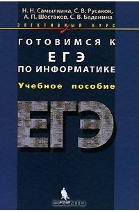  - Готовимся к ЕГЭ по информатике. Элективный курс