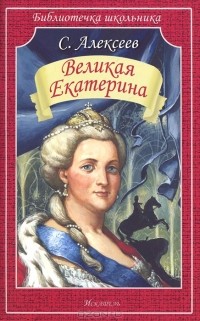 Сергей Алексеев - Великая Екатерина