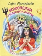 Софья Прокофьева - Белоснежка в Подводном царстве