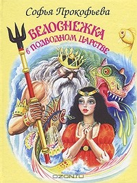 Софья Прокофьева - Белоснежка в Подводном царстве
