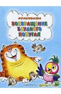 Возвращение блудного попугая