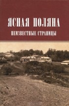  - Ясная Поляна. Неизвестные страницы