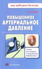 Павел Фадеев - Повышенное артериальное давление
