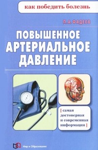 Павел Фадеев - Повышенное артериальное давление
