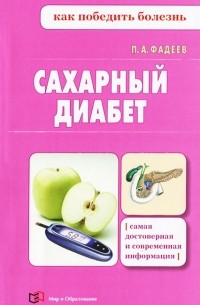 Павел Фадеев - Сахарный диабет