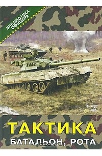 Тактика. Батальон, рота