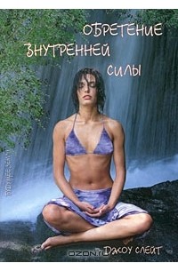 Джо Слейт - Обретение внутренней силы
