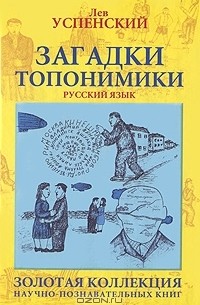 Загадки топонимики