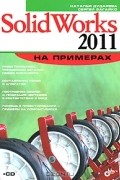  - SolidWorks 2011 на примерах (+ CD-ROM)