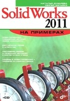  - SolidWorks 2011 на примерах (+ CD-ROM)