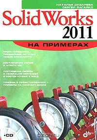  - SolidWorks 2011 на примерах (+ CD-ROM)