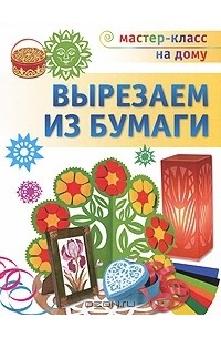 Татьяна Галанова - Вырезаем из бумаги