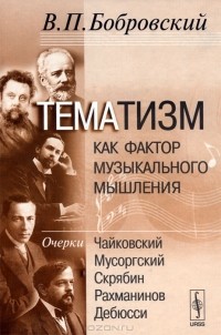 В. П. Бобровский - Тематизм как фактор музыкального мышления. Выпуск 2