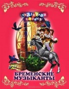  - Бременские музыканты (сборник)