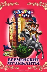  - Бременские музыканты (сборник)