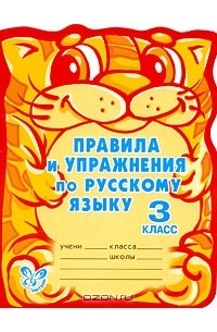 Ольга Ушакова - Правила и упражнения по русскому языку. 3 класс