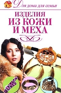 Надежда Севостьянова - Изделия из кожи и меха
