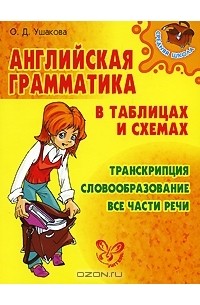 Ольга Ушакова - Английская грамматика в таблицах и схемах