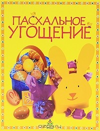  - Пасхальное угощение