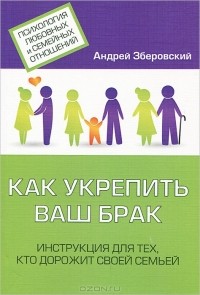 Андрей Зберовский - Как укрепить ваш брак. Инструкция для тех, кто дорожит своей семьей