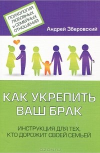 Андрей Зберовский - Как укрепить ваш брак. Инструкция для тех, кто дорожит своей семьей