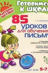 Татьяна Воробьева - 85 уроков для обучения письму. Для детей 5-7 лет