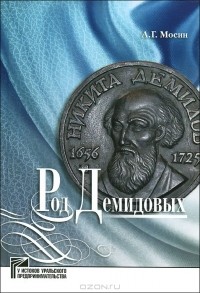 Алексей Мосин - Род Демидовых
