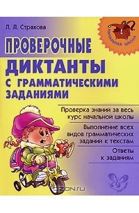 Проверочные диктанты с грамматическими заданиями