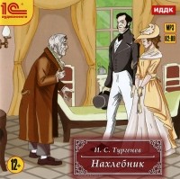 Иван Тургенев - Нахлебник (аудиокнига MP3 на CD)