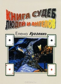 Елена Кугаенко - Книга судеб людей и ангелов