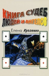 Книга судеб людей и ангелов